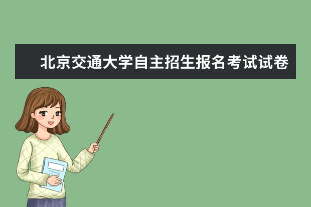 北京交通大学自主招生报名考试试卷3月25日12时截止