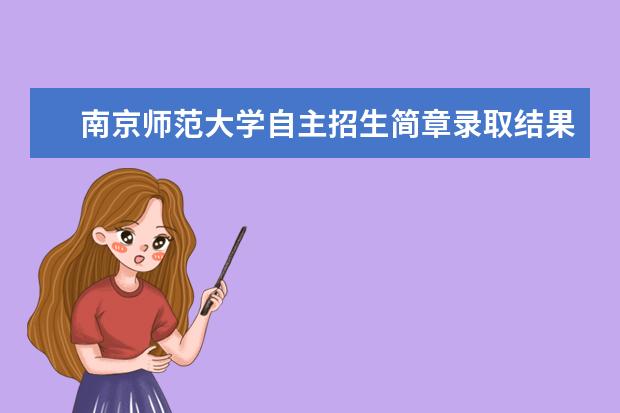 南京师范大学自主招生简章录取结果通知书查询