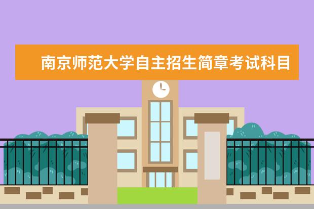 南京师范大学自主招生简章考试科目真题答案和录取结果通知书查询时间