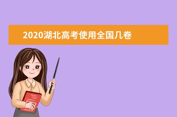 2020湖北高考使用全国几卷