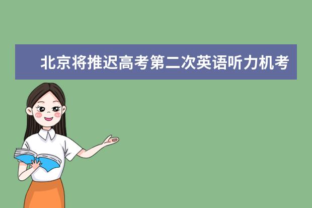 北京将推迟高考第二次英语听力机考