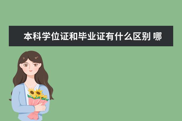 本科学位证和毕业证有什么区别 哪个更重要