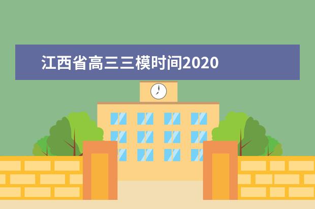 江西省高三三模时间2020