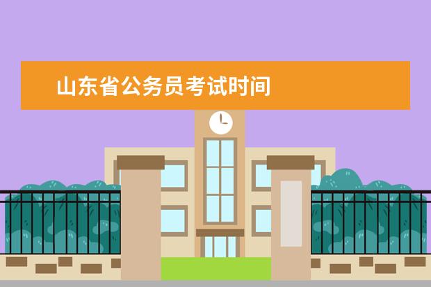 山东省公务员考试时间