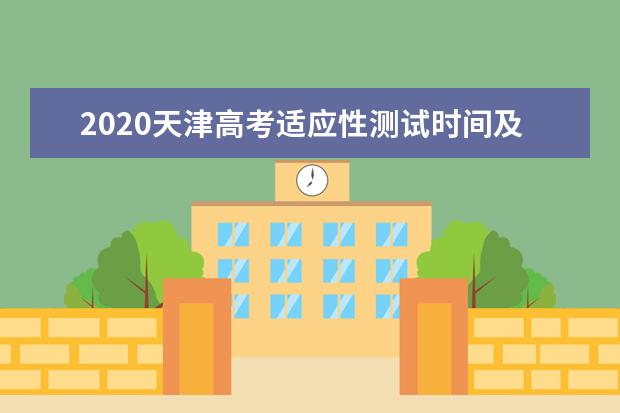 2020天津高考适应性测试时间及科目