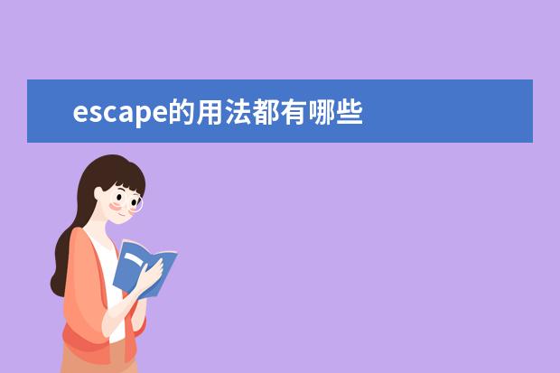 escape的用法都有哪些