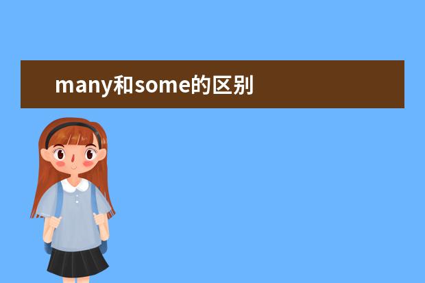 many和some的区别