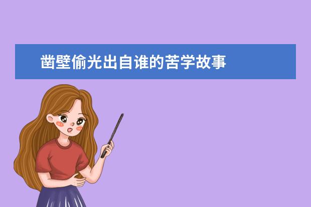 凿壁偷光出自谁的苦学故事