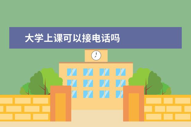 大学上课可以接电话吗