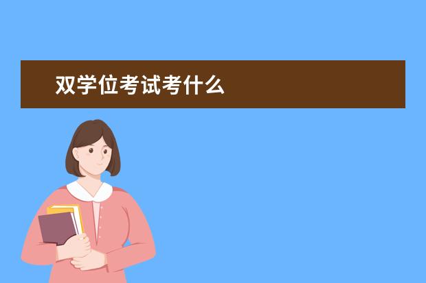 双学位考试考什么