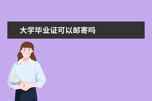 大学毕业证可以邮寄吗