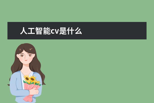 人工智能cv是什么