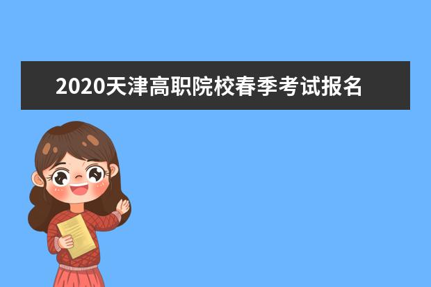 2020天津高职院校春季考试报名时间