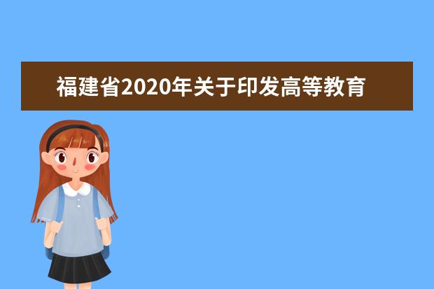 福建省2020年关于印发高等教育自学考试开考专业考试时间安排的通知