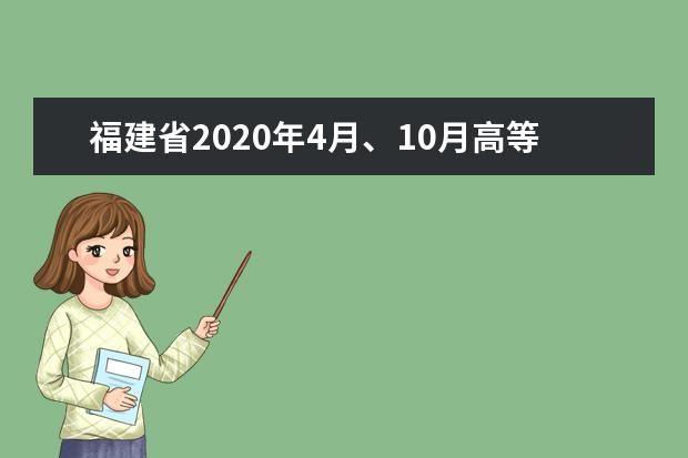 福建省2020年4月、10月高等教育自学考试开考专业理论课程考试时间安排表