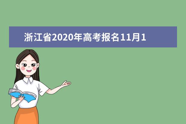 浙江省2020年高考报名11月1日开始