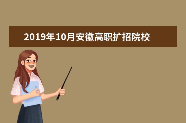 2019年10月安徽高职扩招院校现场报名资格审核及测试时间一览表