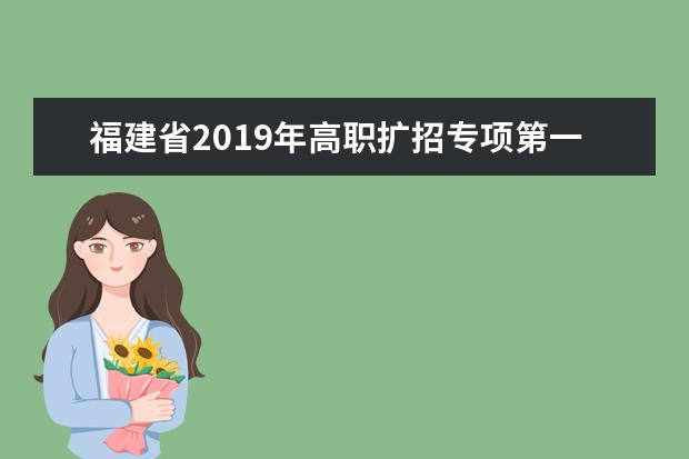 福建省2019年高职扩招专项第一次征求志愿于10月25日进行