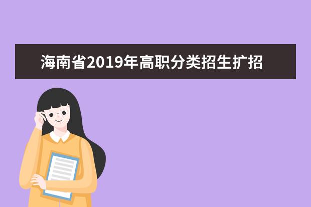 海南省2019年高职分类招生扩招院校联系方式