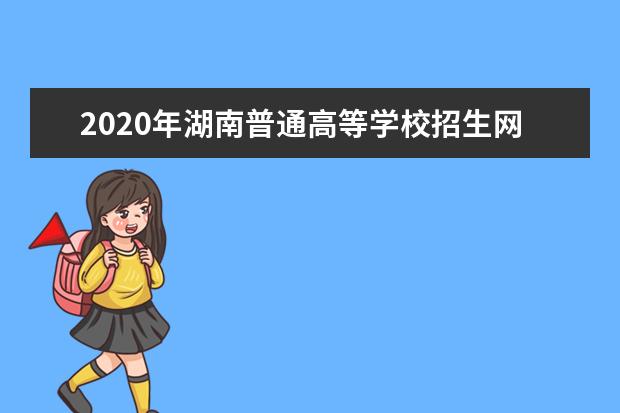 2020年湖南普通高等学校招生网上报名信息采集工作实施方案