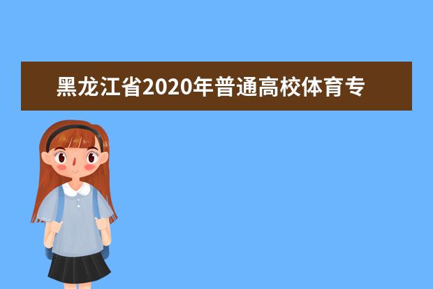 黑龙江省2020年普通高校体育专业健美操专项考试测试内容和评分标准