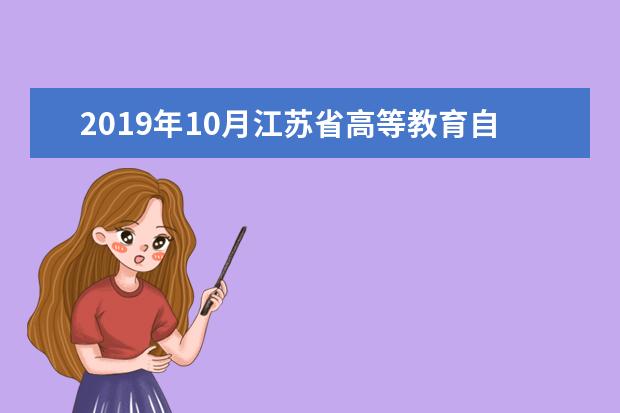 2019年10月江苏省高等教育自学考试考前动员会在宁召开