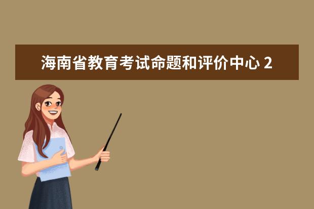 海南省教育考试命题和评价中心 2019年公开招聘专业技术人员岗位计划表