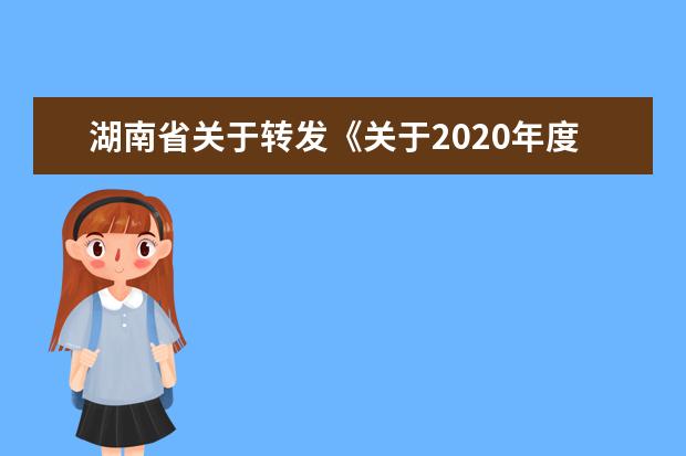 湖南省关于转发《关于2020年度空军招收高中生男飞行员工作方案及初选工作安排的函》和《关于2020年度海军招飞初检预选工作的函》的通知