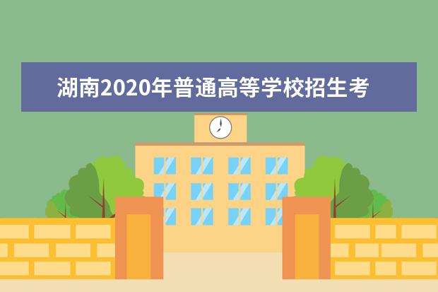 湖南2020年普通高等学校招生考试报名条件
