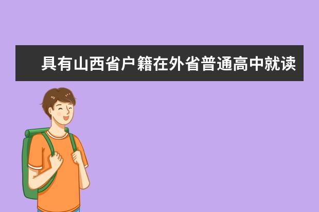 具有山西省户籍在外省普通高中就读的应届毕业生参加2020年普通高考报名有关事项的公告