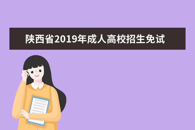 陕西省2019年成人高校招生免试及照顾类考生名单公示