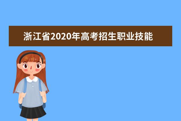 浙江省2020年高考招生职业技能操作考评标准