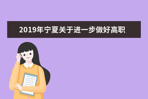 2019年宁夏关于进一步做好高职扩招工作的补充通知