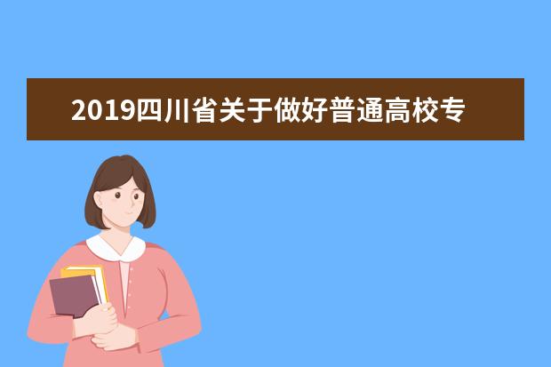 2019四川省关于做好普通高校专科层次补录志愿填报工作的通知