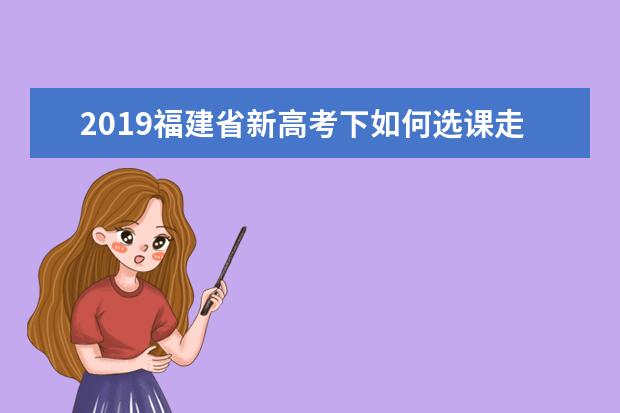 2019福建省新高考下如何选课走班