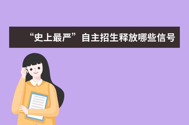 “史上最严”自主招生释放哪些信号？怎么判断自己是否有资格报名？