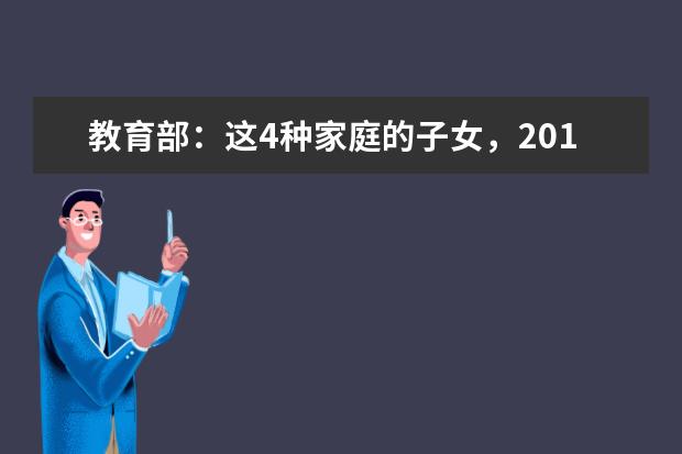 教育部：这4种家庭的子女，2019年高考有优待，2种人可优先录取
