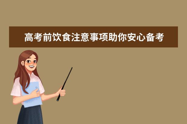 高考前饮食注意事项助你安心备考 建议家长收藏