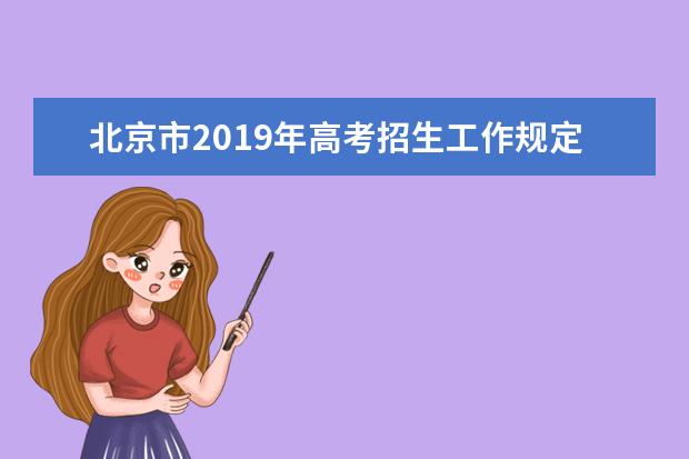 北京市2019年高考招生工作规定10项细则