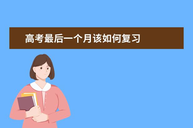 高考最后一个月该如何复习