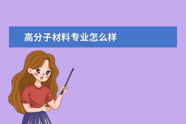 高分子材料专业怎么样