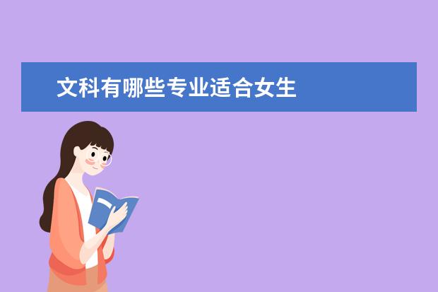 文科有哪些专业适合女生