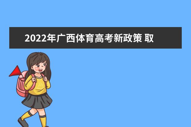 2022年广西体育高考新政策 取消哪些项目