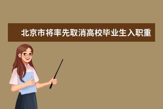 北京市将率先取消高校毕业生入职重复体检