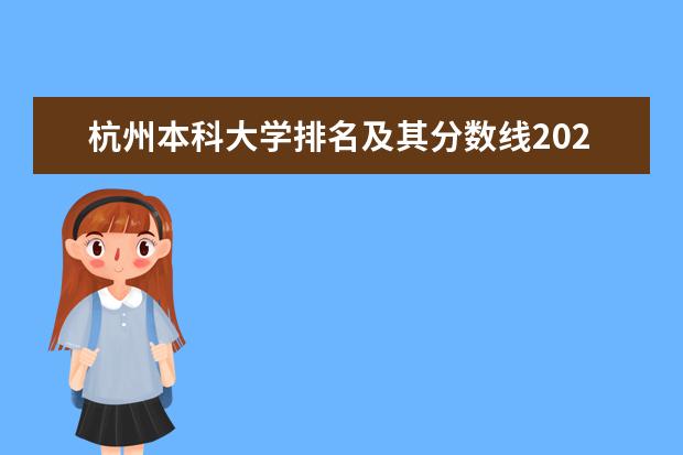 杭州本科大学排名及其分数线2021,杭州本科大学排行榜