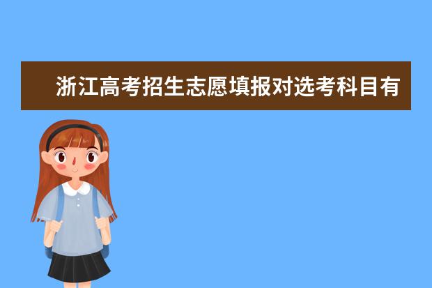 浙江高考招生志愿填报对选考科目有什么要求?