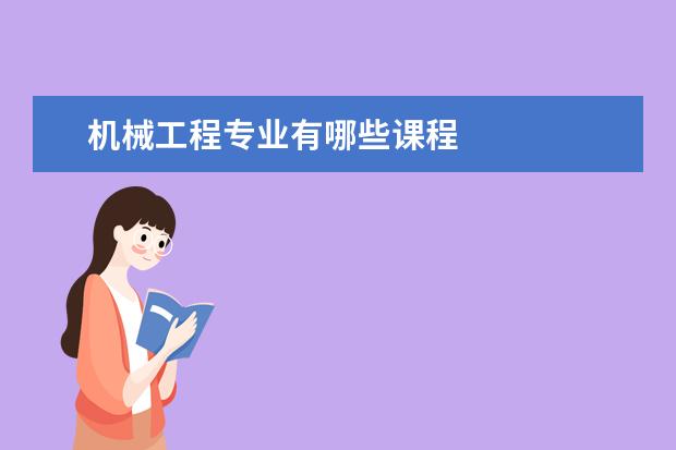 机械工程专业有哪些课程