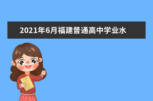 2021年6月福建普通高中学业水平合格性考试报名工作落实通告