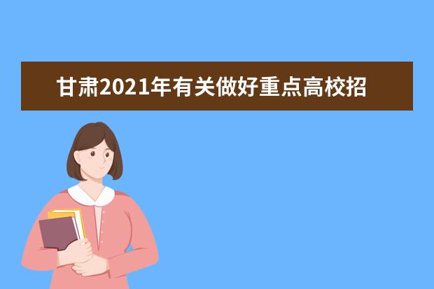 甘肃2021年有关做好重点高校招收农村和贫困地区学生工作的落实通告