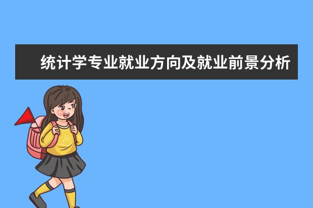 统计学专业就业方向及就业前景分析